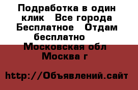 Подработка в один клик - Все города Бесплатное » Отдам бесплатно   . Московская обл.,Москва г.